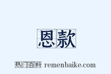 恩款是什么意思的图片